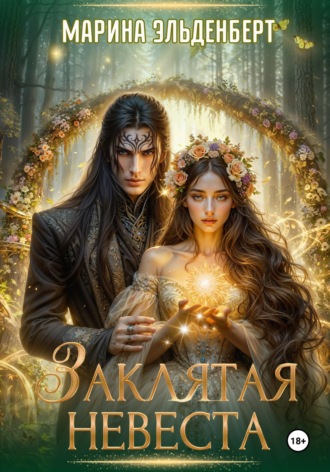 . Заклятая невеста. Расширенная версия