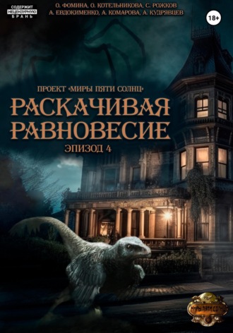 . Проект «Миры пяти солнц». Раскачивая равновесие. Эпизод 4