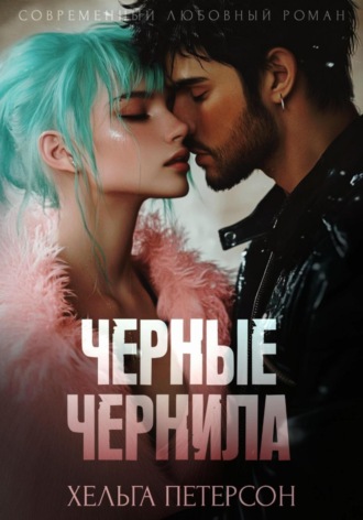 Хельга Петерсон. Черные чернила