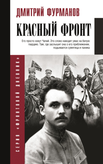 Дмитрий Фурманов. Красный фронт