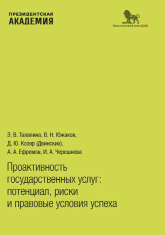 . Проактивность государственных услуг. Потенциал, риски и правовые условия успеха