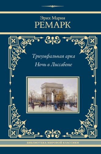 . Триумфальная арка. Ночь в Лиссабоне