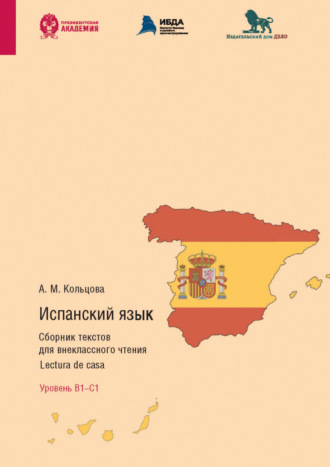 А. М. Кольцова. Испанский язык. Сборник текстов для внеклассного чтения. Lectura de casa. Уровень В1 – С1