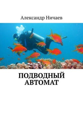 Александр Ничаев. Подводный автомат