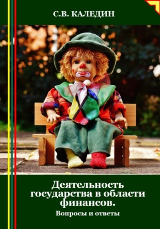 . Деятельность государства в области финансов. Вопросы и ответы