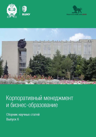 Сборник статей. Корпоративный менеджмент и бизнес-образование. Выпуск 6