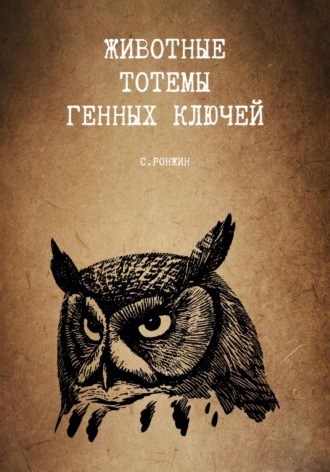 Сергей Ронжин. Животные тотемы генных ключей