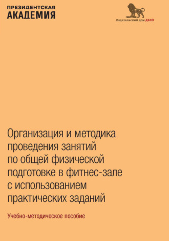 . Организация и методика проведения занятий по общей физической подготовке в фитнес-зале с использованием практических заданий