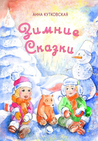 Анна Кутковская. Зимние приключения Даши и Лёши в волшебном лесу