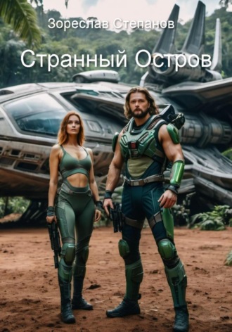 . Странный Остров