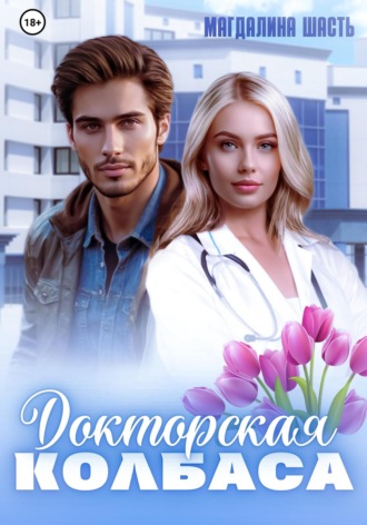 . Докторская колбаса