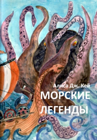 Алиса Дж. Кей. Морские легенды