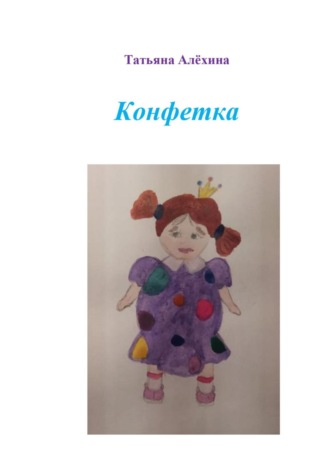 . Конфетка