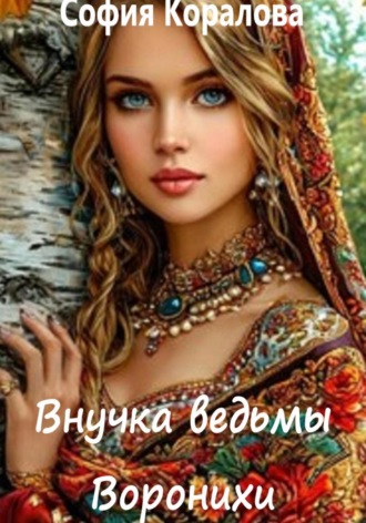 . Внучка ведьмы Воронихи