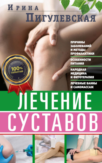 . Лечение суставов. Причины возникновения и методы профилактики. Особенности питания. Принципы лечения. Народная медицина и самомассаж. Лечебные ванны и физкультура. Фитотерапия