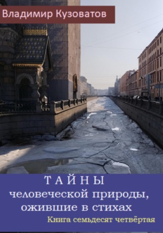 Владимир Кузоватов. Тайны человеческой природы, ожившие в стихах. Книга семьдесят четвёртая