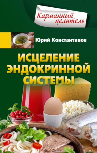 . Исцеление эндокринной системы