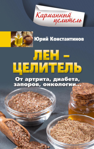 . Лён – целитель. От артрита, диабета, запоров, онкологии…