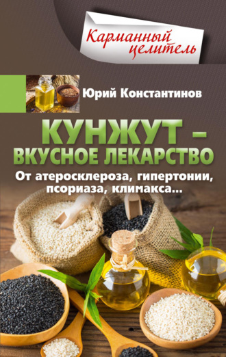 Юрий Константинов. Кунжут – вкусное лекарство. От атеросклероза, гипертонии, псориаза…