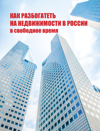 . Как разбогатеть на недвижимости в России в свободное время