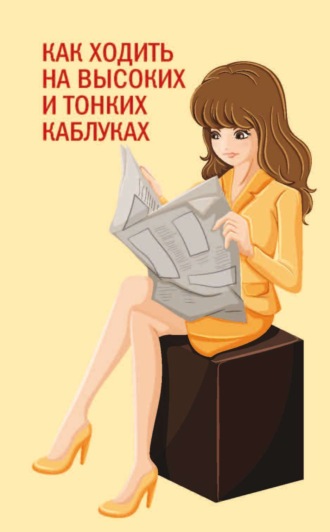 . Как ходить на высоких и тонких каблуках