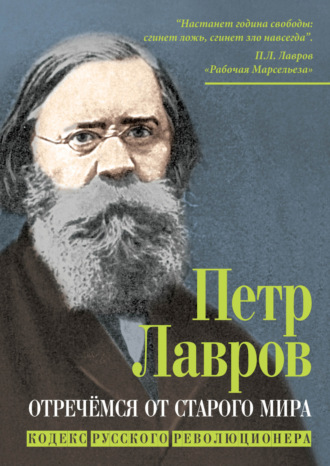 Петр Лаврович Лавров. Отречёмся от старого мира. Кодекс русского революционера