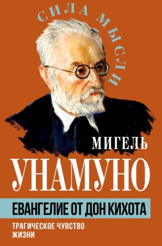 Мигель Унамуно. Евангелие от Дон Кихота. Трагическое чувство жизни