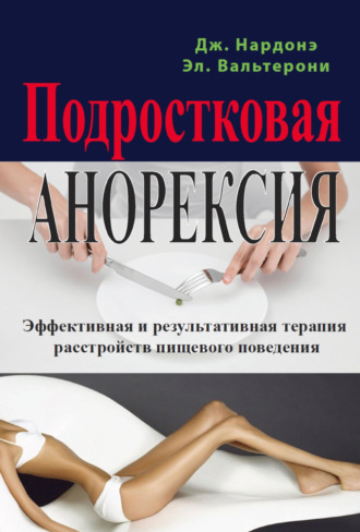 Джорджио Нардонэ. Подростковая анорексия. Эффективная и результативная терапия расстройств пищевого поведения