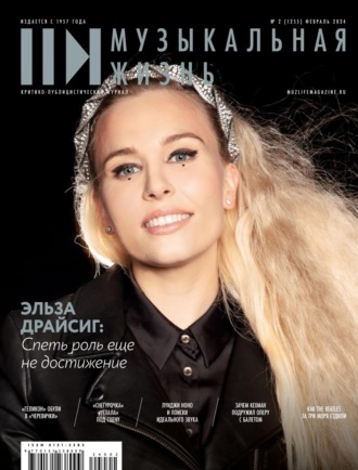 . Журнал «Музыкальная жизнь» №2 (1255), февраль 2024