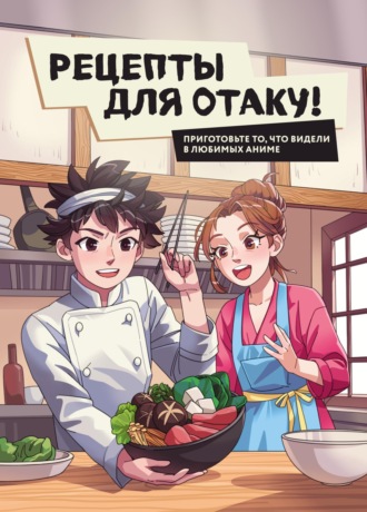 . Рецепты для отаку! Приготовьте то, что видели в любимых аниме