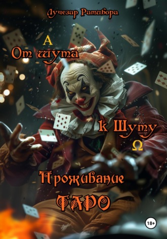 Лучезар Ратибора. От шута к Шуту. Проживание Таро