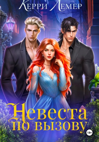 Керри Лемер. Невеста по вызову