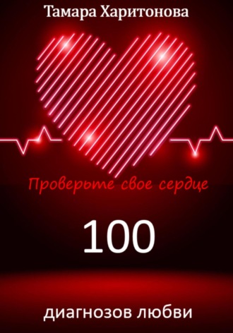 Тамара Харитонова. 100 диагнозов любви. Проверьте свое сердце