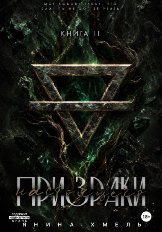 Янина Хмель. Призраки настоящего