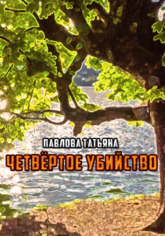 Татьяна Павлова. Четвёртое убийство