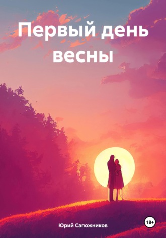 Юрий Владимирович Сапожников. Первый день весны