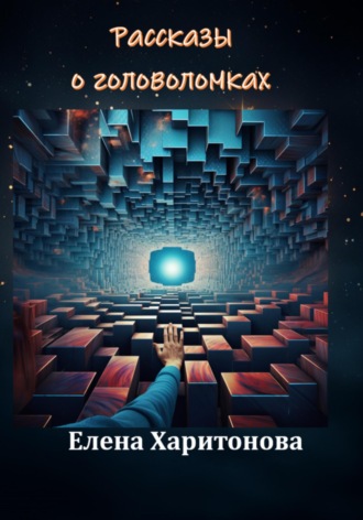 Елена Харитонова. Рассказы о головоломках