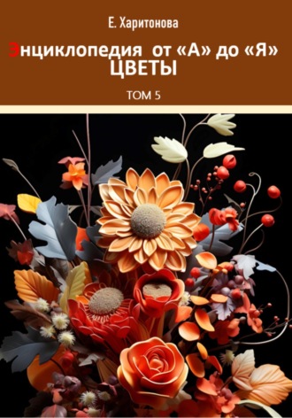 . Энциклопедия от А до Я. Цветы