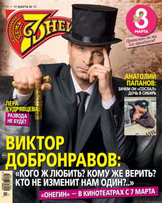 . Семь дней ТВ-программа №11/2024