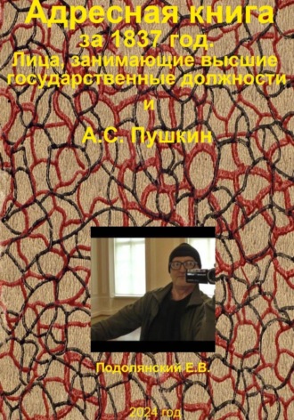 Евгений Валентинович Подолянский. Адресная книга за 1837 год. Лица, занимающие высшие государственные должности и А.С. Пушкин.