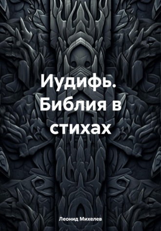 . Иудифь. Библия в стихах