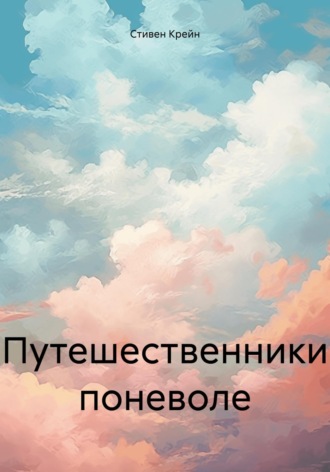 Стивен Крейн. Путешественники поневоле