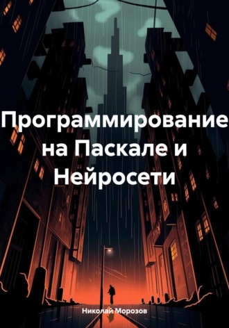 . Программирование на Паскале и Нейросети
