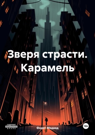 Федот Медвед. Зверя страсти. Карамель