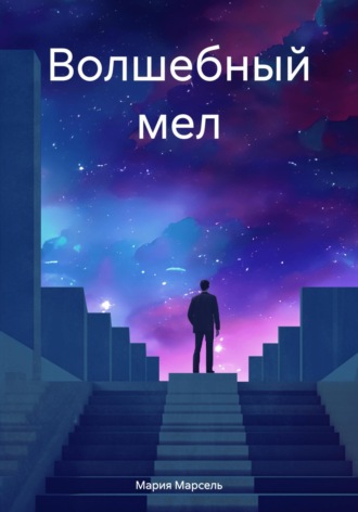 Мария Марсель. Волшебный мел