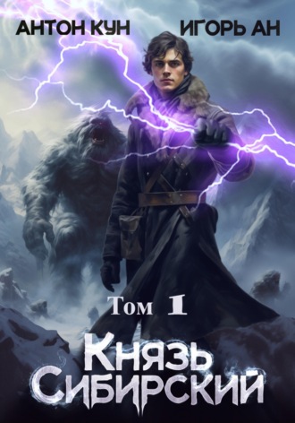 Игорь Ан. Князь Сибирский. Том 1