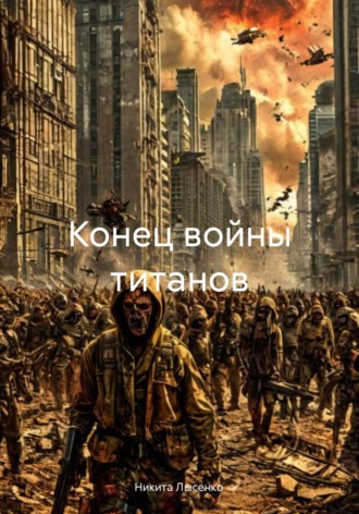 Никита Владимирович Лысенко. Конец войны титанов