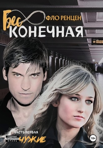 Фло Ренцен. Бесконечная. Часть первая. Чужие