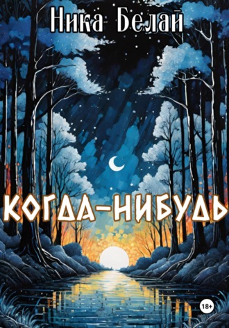 Ника Белай. Когда-нибудь
