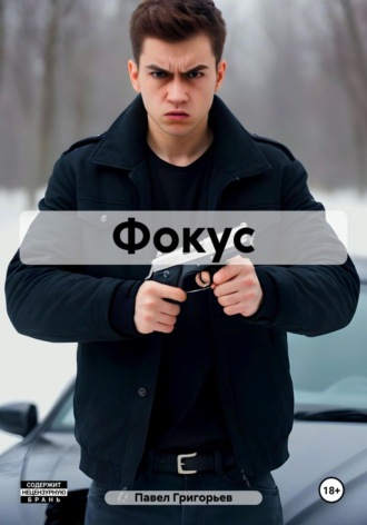Павел Григорьев. Фокус